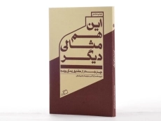 کتاب این هم مثالی دیگر - فاستر والاس - 3