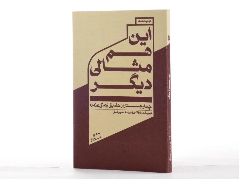 کتاب این هم مثالی دیگر - فاستر والاس - 3