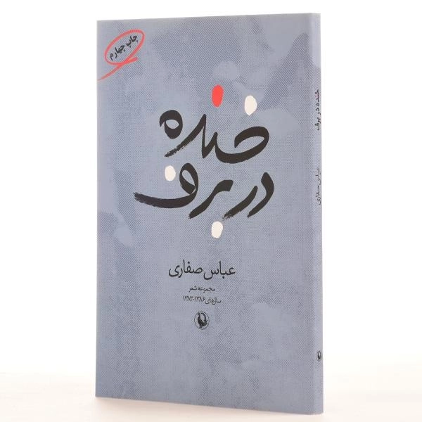 کتاب خنده در برف - عباس صفاری - 2