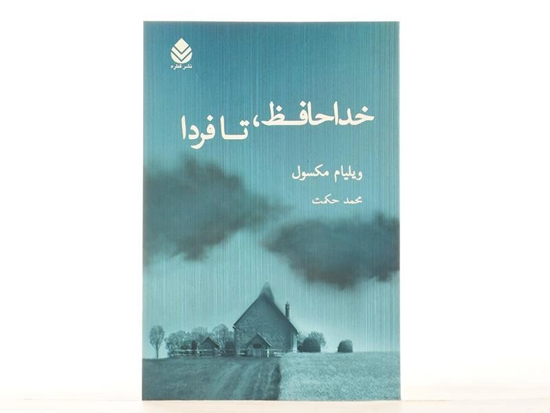 کتاب خداحافظ، تا فردا - ویلیام مکسول - 3