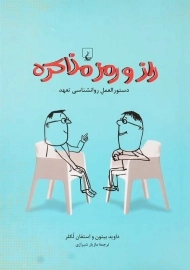 کتاب راز و رمز مذاکره | داوید بیتون و استفان لکلر