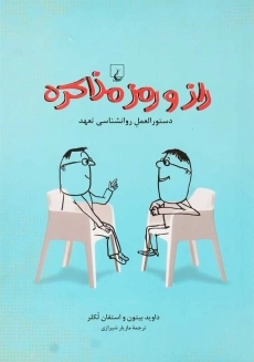 کتاب راز و رمز مذاکره | داوید بیتون و استفان لکلر