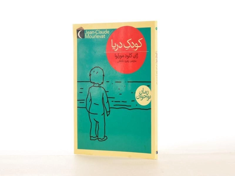 کتاب کودک دریا - محراب قلم - 2