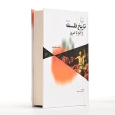 کتاب تاریخ فلسفه از آغاز تا امروز - ساهاکیان - 2
