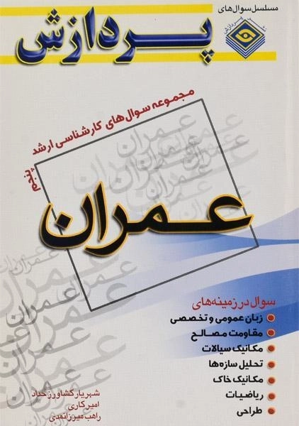 کتاب ارشد سوال های عمران (جلد پنجم) - پردازش - 0