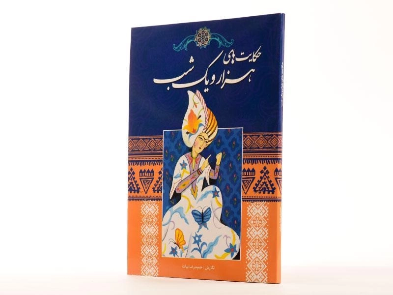 کتاب حکایت های هزار و یک شب - اندیشه کهن - 3