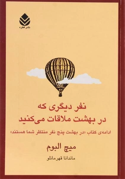 کتاب نفر دیگری که در بهشت ملاقات می کنید - 0