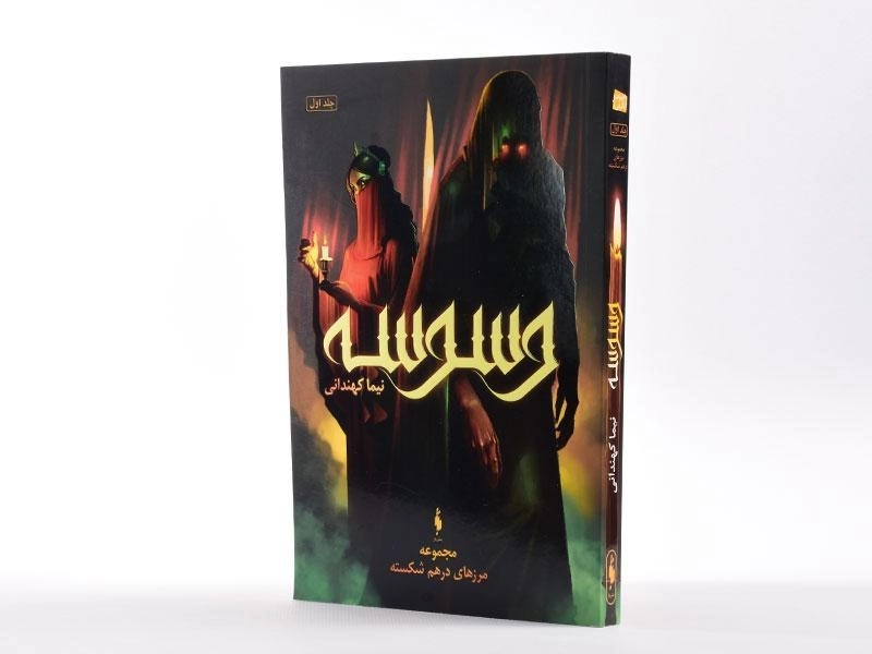 کتاب وسوسه (مجموعه مرزهای درهم شکسته 1) - 2