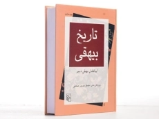 کتاب تاریخ بیهقی