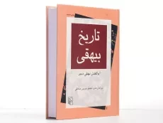 کتاب تاریخ بیهقی | مدرس صادقی - 3