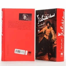 کتاب سه تفنگدار | الکساندر دوما؛ نشر هرمس