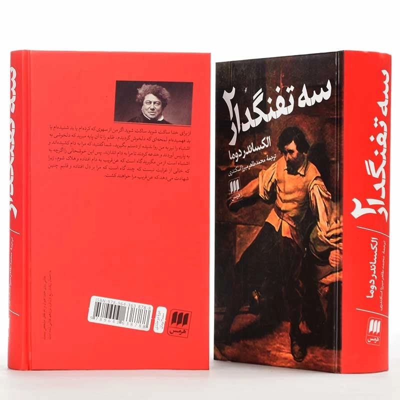 کتاب سه تفنگدار | الکساندر دوما؛ نشر هرمس - 3
