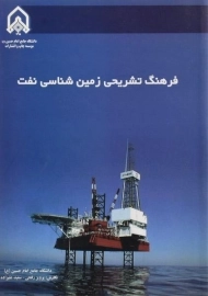 کتاب فرهنگ تشریحی زمین شناسی نفت