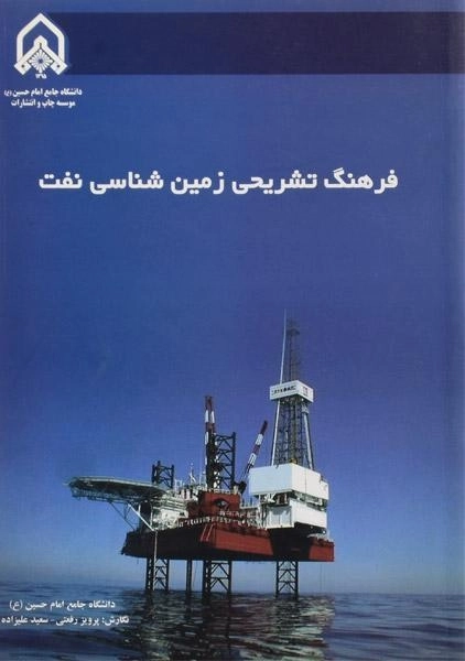 کتاب فرهنگ تشریحی زمین شناسی نفت - پرویز رفعتی، سعید علیزاده - 0