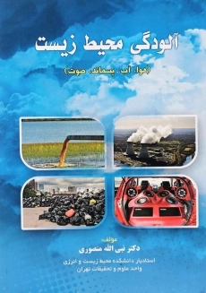 کتاب آلودگی محیط زیست اثر نبی‌الله منصوری