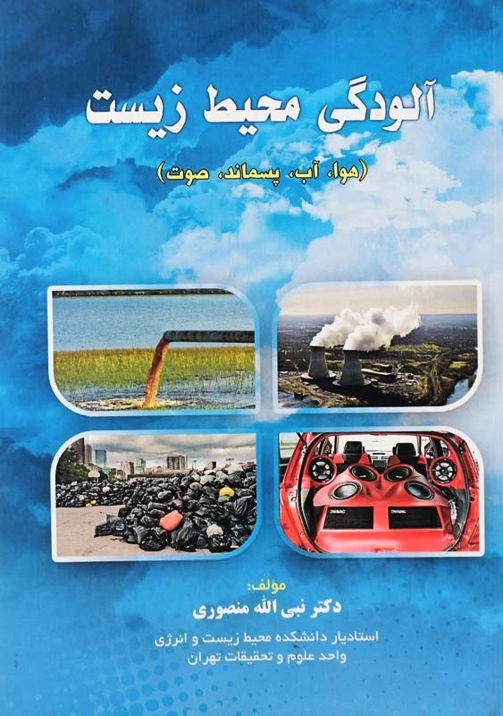 کتاب آلودگی محیط زیست اثر نبی‌الله منصوری
