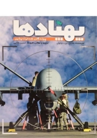 کتاب پهپادها (پرندگان هدایت پذیر)