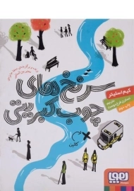 کتاب سرنخ های چوب کبریتی