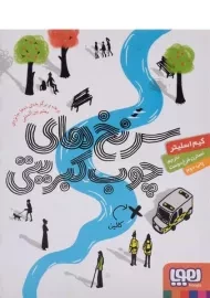 کتاب سرنخ های چوب کبریتی