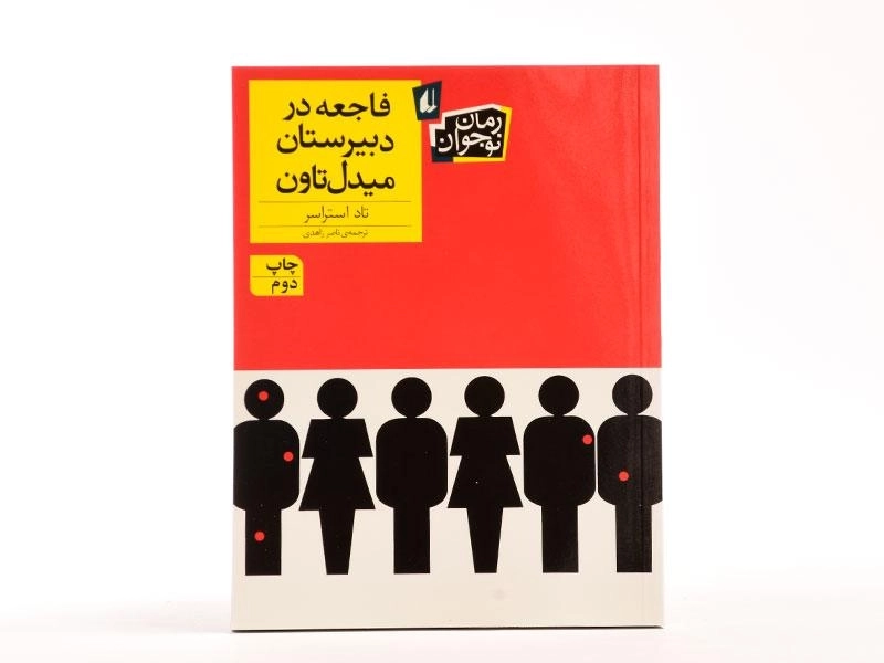 کتاب فاجعه در دبیرستان میدل تاون - افق - 3