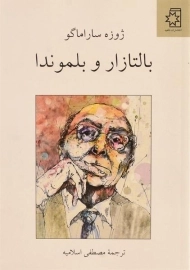 کتاب بالتازار و بلموندا | ژوزه ساراماگو