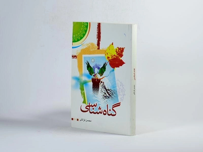 کتاب گناه شناسی - محسن قرائتی - 2