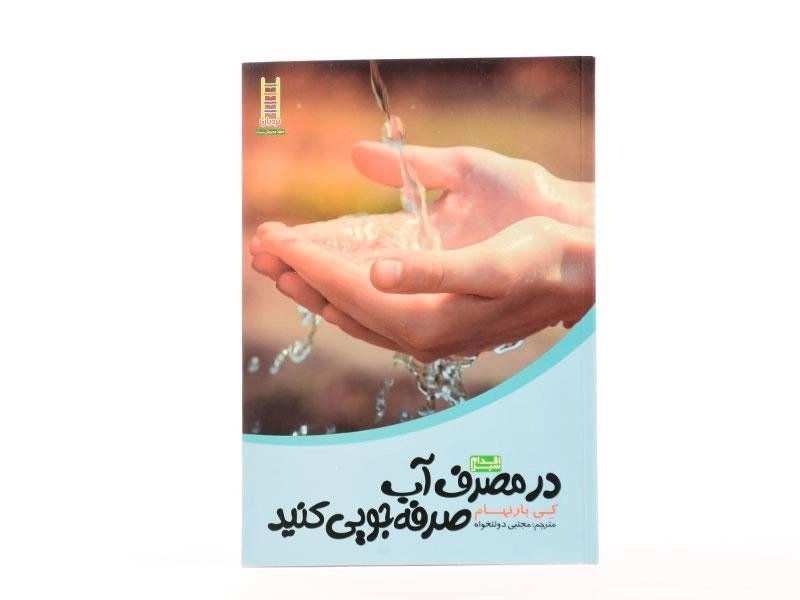 کتاب در مصرف آب صرفه جویی کنید (اقدام سبز) - نردبان - 3