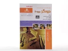 کتاب مجموعه سوالات درودگر درجه 2 - فرزاد فیضی - 2