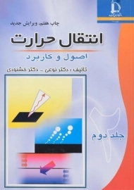 کتاب انتقال حرارت 2 | خشنودی