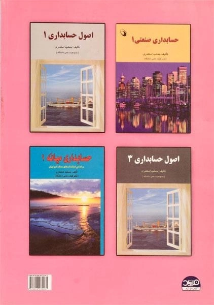 کتاب اصول حسابداری و هزینه یابی اثر اسکندری و محقق - 1