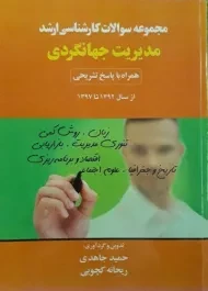کتاب ارشد سوالات مدیریت جهانگردی جاهدی