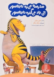 کتاب مدرسه می ره دایناسور چی یاد می گیره دایناسور