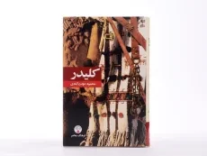 کتاب کلیدر | محمود دولت آبادی (جلد سخت) - 4