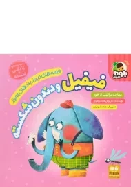 کتاب فیفیل و دندون شکسته