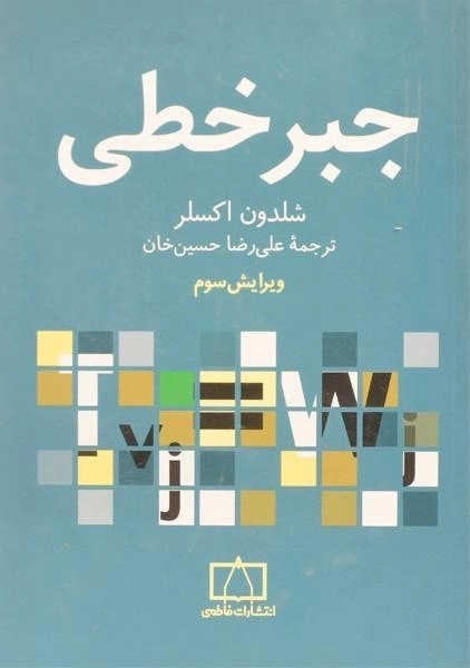 کتاب جبر خطی - اکسلر | علی رضا حسین خان - 0