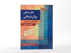 کتاب نظریه های روان درمانی | پروچاسکا؛ یحیی سیدمحمدی - 3