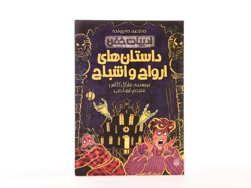 کتاب داستان های ارواح و اشباح (ادبیات خفن) - 4