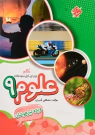 کتاب تیزهوشان علوم نهم مبتکران | مصطفی قنبری