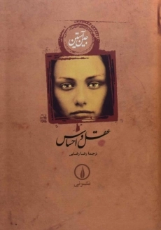 کتاب عقل و احساس