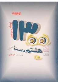 کتاب تیزهوشان 1300 تست هشتم شاکری