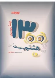 کتاب تیزهوشان 1300 تست هشتم شاکری