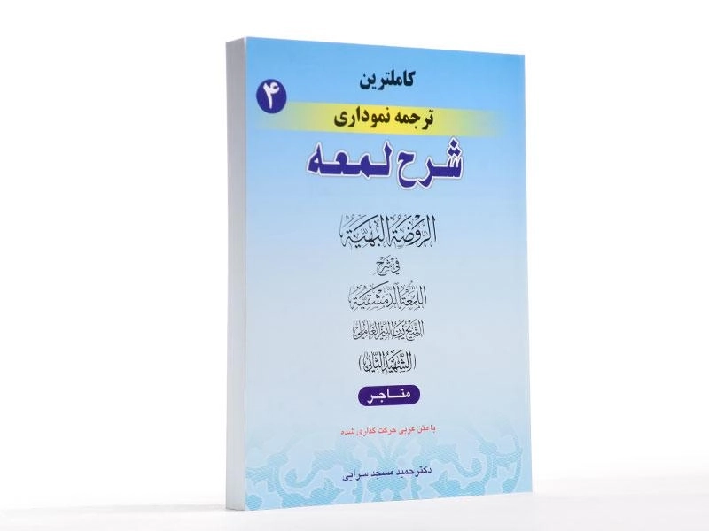 کتاب ترجمه نموداری شرح لمعه 4 - مسجد سرایی - 1