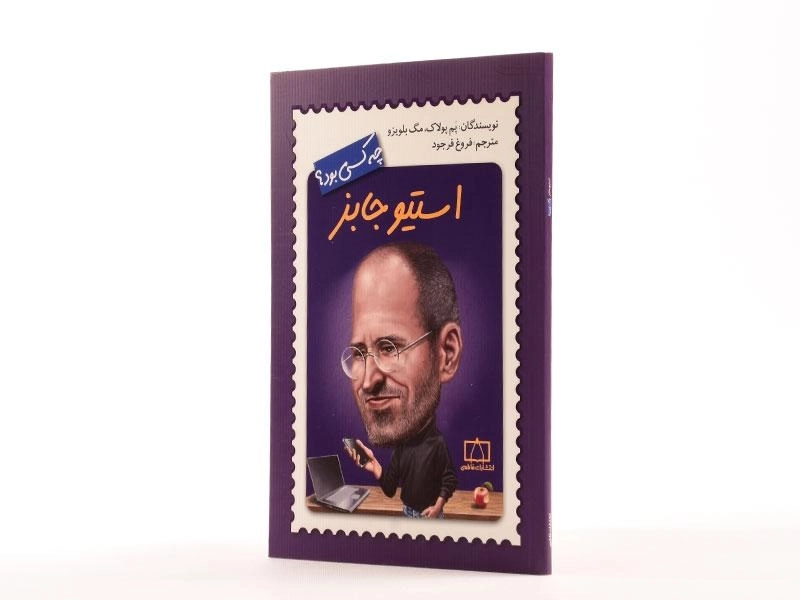 کتاب استیو جابز چه کسی بود؟ - 2