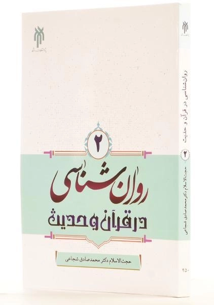 کتاب روان شناسی در قرآن و حدیث 2 - محمدصادق شجاعی - 2