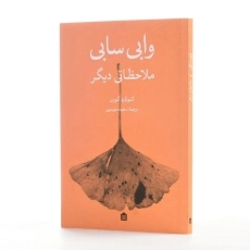 کتاب وابی سابی: ملاحظاتی دیگر - لئونارد کورن - 2