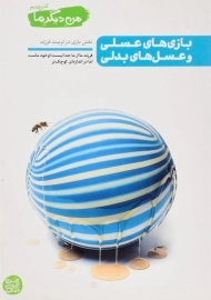 کتاب بازی های عسلی و عسل های بدلی (من دیگر ما 4)