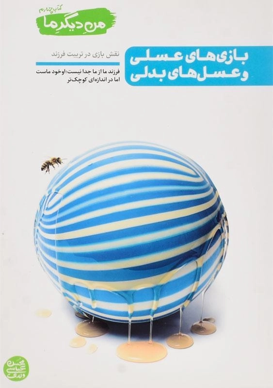 کتاب بازی های عسلی و عسل های بدلی (من دیگر ما 4)