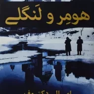 کتاب هومر و لنگلی | دکتروف