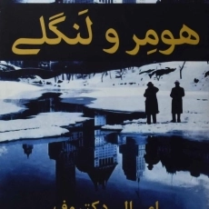 کتاب هومر و لنگلی | دکتروف