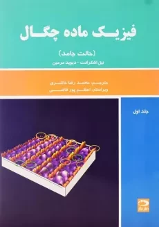 کتاب فیزیک ماده چگال (حالت جامد) جلد اول